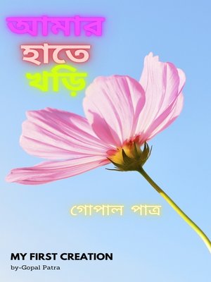 আমার হাতে খড়ি - ebook